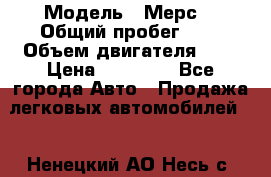  › Модель ­ Мерс  › Общий пробег ­ 1 › Объем двигателя ­ 1 › Цена ­ 10 000 - Все города Авто » Продажа легковых автомобилей   . Ненецкий АО,Несь с.